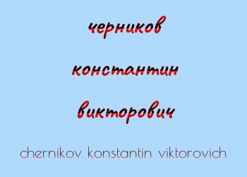Картинка черников константин викторович