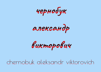 Картинка чернобук александр викторович
