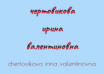 Картинка чертовикова ирина валентиновна