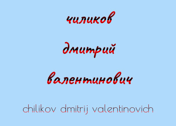 Картинка чиликов дмитрий валентинович