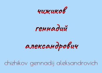 Картинка чижиков геннадий александрович