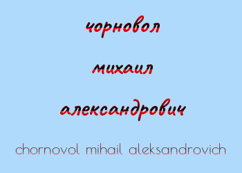 Картинка чорновол михаил александрович