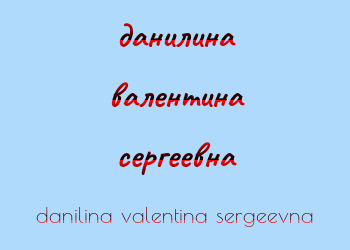 Картинка данилина валентина сергеевна