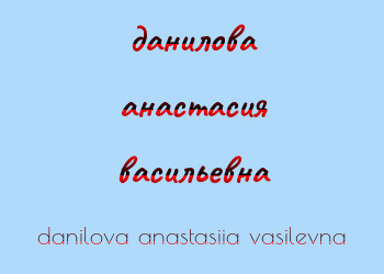 Картинка данилова анастасия васильевна