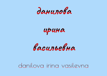 Картинка данилова ирина васильевна