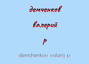 Картинка демченков валерий p
