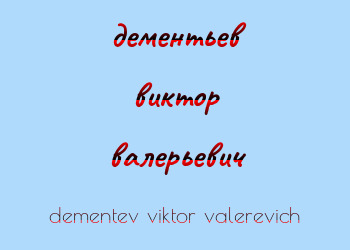 Картинка дементьев виктор валерьевич
