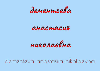 Картинка дементьева анастасия николаевна