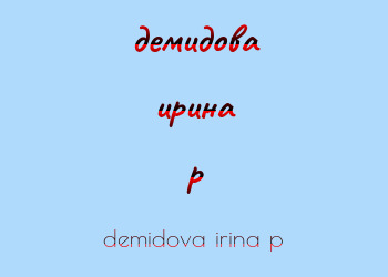 Картинка демидова ирина p