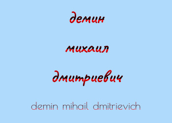 Картинка демин михаил дмитриевич