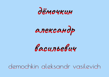 Картинка дёмочкин александр васильевич