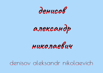 Картинка денисов александр николаевич