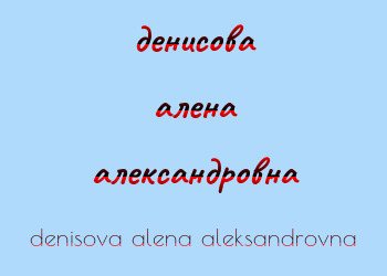 Картинка денисова алена александровна