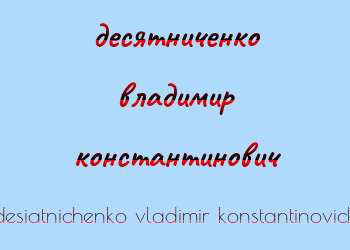 Картинка десятниченко владимир константинович