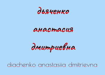 Картинка дьяченко анастасия дмитриевна
