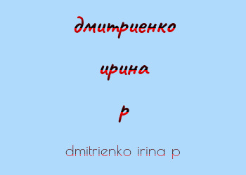 Картинка дмитриенко ирина p