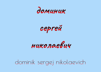 Картинка доминик сергей николаевич