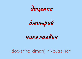 Картинка доценко дмитрий николаевич