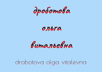 Картинка дроботова ольга витальевна