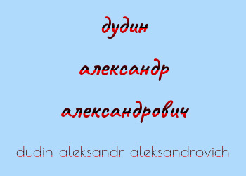 Картинка дудин александр александрович