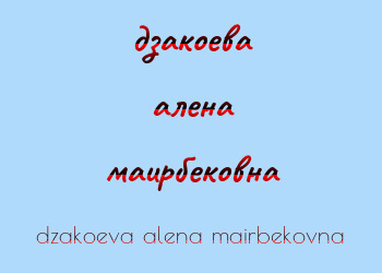 Картинка дзакоева алена маирбековна