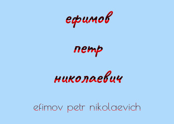 Картинка ефимов петр николаевич
