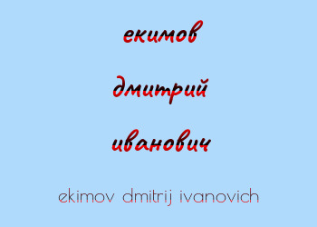 Картинка екимов дмитрий иванович