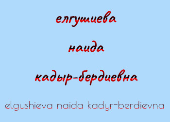 Картинка елгушиева наида кадыр-бердиевна