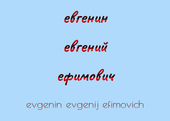 Картинка евгенин евгений ефимович