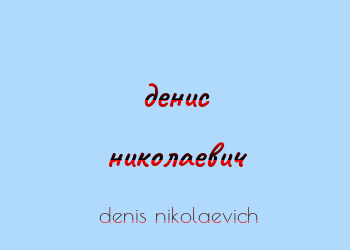 Картинка  денис николаевич