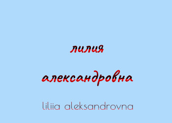 Картинка  лилия александровна