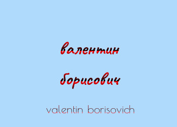 Картинка  валентин борисович