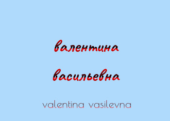 Картинка  валентина васильевна