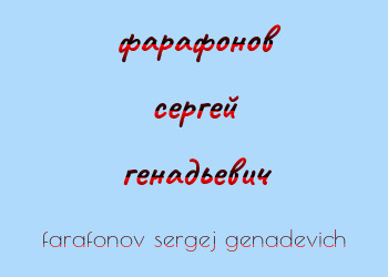 Картинка фарафонов сергей генадьевич