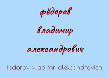 Картинка фёдоров владимир александрович