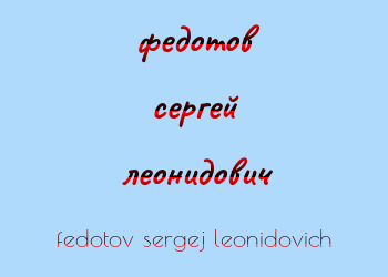 Картинка федотов сергей леонидович