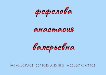 Картинка фефелова анастасия валерьевна