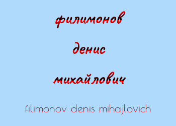 Картинка филимонов денис михайлович