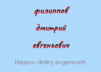 Картинка филиппов дмитрий евгеньевич