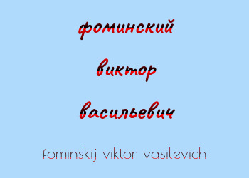 Картинка фоминский виктор васильевич