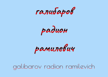 Картинка галибаров радион рамилевич