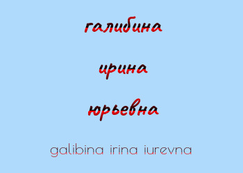 Картинка галибина ирина юрьевна