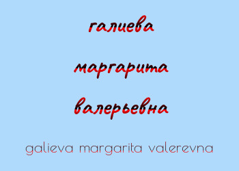 Картинка галиева маргарита валерьевна