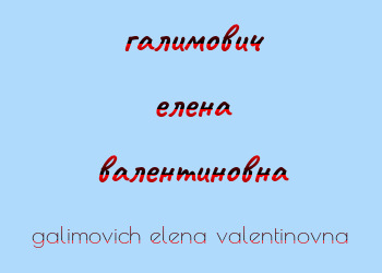 Картинка галимович елена валентиновна