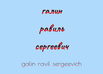 Картинка галин равиль сергеевич