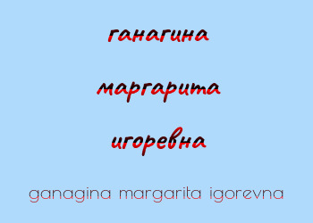 Картинка ганагина маргарита игоревна