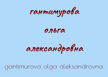 Картинка гантимурова ольга александровна