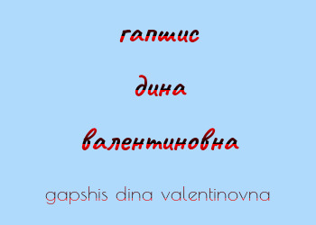 Картинка гапшис дина валентиновна