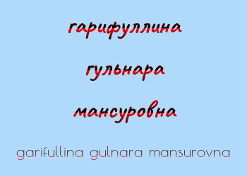 Картинка гарифуллина гульнара мансуровна