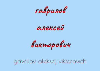 Картинка гаврилов алексей викторович